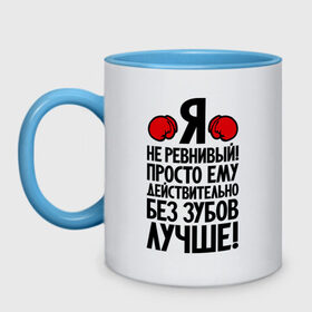 Кружка двухцветная с принтом Я не ревнивый! в Белгороде, керамика | объем — 330 мл, диаметр — 80 мм. Цветная ручка и кайма сверху, в некоторых цветах — вся внутренняя часть | боксер | крутой | ревность | четкий