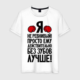 Мужская футболка хлопок с принтом Я не ревнивый! в Белгороде, 100% хлопок | прямой крой, круглый вырез горловины, длина до линии бедер, слегка спущенное плечо. | боксер | крутой | ревность | четкий