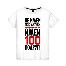 Женская футболка хлопок с принтом Имей 100 подруг в Белгороде, 100% хлопок | прямой крой, круглый вырез горловины, длина до линии бедер, слегка спущенное плечо | Тематика изображения на принте: девченки | подруга | подруги | подружка