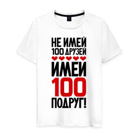 Мужская футболка хлопок с принтом Имей 100 подруг в Белгороде, 100% хлопок | прямой крой, круглый вырез горловины, длина до линии бедер, слегка спущенное плечо. | девченки | подруга | подруги | подружка