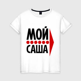 Женская футболка хлопок с принтом Мой Саша в Белгороде, 100% хлопок | прямой крой, круглый вырез горловины, длина до линии бедер, слегка спущенное плечо | двое | любовь | мой | саша | сашенька | сашка