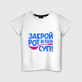 Детская футболка хлопок с принтом Закрой рот и ешь суп! в Белгороде, 100% хлопок | круглый вырез горловины, полуприлегающий силуэт, длина до линии бедер | ешь суп | закрой рот и ешь суп | ложка | поварешка | рот | суп