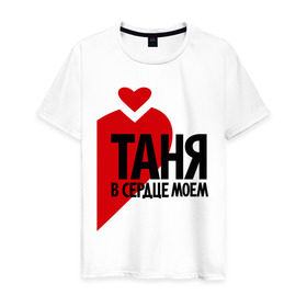 Мужская футболка хлопок с принтом Таня в сердце моём в Белгороде, 100% хлопок | прямой крой, круглый вырез горловины, длина до линии бедер, слегка спущенное плечо. | имена | любовь | парные | сердце | таня | татьяна