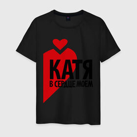 Мужская футболка хлопок с принтом Катя в сердце моём в Белгороде, 100% хлопок | прямой крой, круглый вырез горловины, длина до линии бедер, слегка спущенное плечо. | екатерина | катя | любовь | парные | сердце