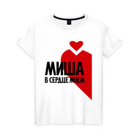 Женская футболка хлопок с принтом Миша в сердце моём в Белгороде, 100% хлопок | прямой крой, круглый вырез горловины, длина до линии бедер, слегка спущенное плечо | 