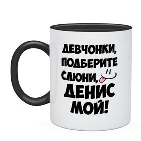 Кружка двухцветная с принтом Девчонки, Денис мой! в Белгороде, керамика | объем — 330 мл, диаметр — 80 мм. Цветная ручка и кайма сверху, в некоторых цветах — вся внутренняя часть | девушкам | денис | имена | любимые | мужские имена | смайл