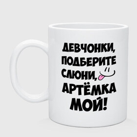 Кружка с принтом Девчонки, Артемка мой! в Белгороде, керамика | объем — 330 мл, диаметр — 80 мм. Принт наносится на бока кружки, можно сделать два разных изображения | артём | девушкам | имена | любимые | мужские имена | смайл