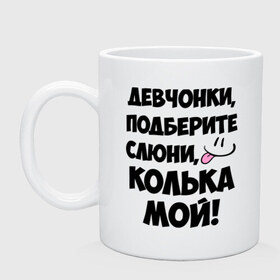 Кружка с принтом Девчонки, Колька мой! в Белгороде, керамика | объем — 330 мл, диаметр — 80 мм. Принт наносится на бока кружки, можно сделать два разных изображения | девушкам | имена | колька | коля | любимые | мужские имена | николай | смайл