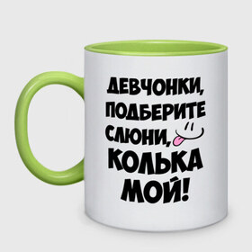 Кружка двухцветная с принтом Девчонки, Колька мой! в Белгороде, керамика | объем — 330 мл, диаметр — 80 мм. Цветная ручка и кайма сверху, в некоторых цветах — вся внутренняя часть | девушкам | имена | колька | коля | любимые | мужские имена | николай | смайл