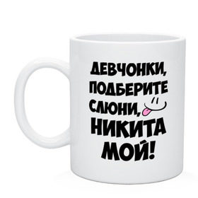 Кружка с принтом Девчонки, Никита мой! в Белгороде, керамика | объем — 330 мл, диаметр — 80 мм. Принт наносится на бока кружки, можно сделать два разных изображения | девушкам | имена | любимые | мужские имена | никита | смайл