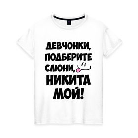 Женская футболка хлопок с принтом Девчонки, Никита мой! в Белгороде, 100% хлопок | прямой крой, круглый вырез горловины, длина до линии бедер, слегка спущенное плечо | девушкам | имена | любимые | мужские имена | никита | смайл