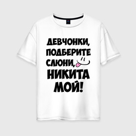Женская футболка хлопок Oversize с принтом Девчонки Никита мой! в Белгороде, 100% хлопок | свободный крой, круглый ворот, спущенный рукав, длина до линии бедер
 | девушкам | имена | любимые | мужские имена | никита | смайл