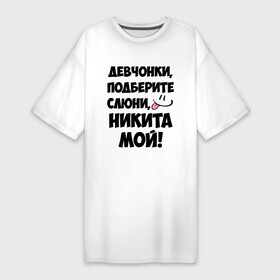 Платье-футболка хлопок с принтом Девчонки, Никита мой в Белгороде,  |  | девушкам | имена | любимые | мужские имена | никита | смайл