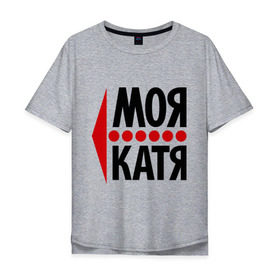 Мужская футболка хлопок Oversize с принтом Моя Катя в Белгороде, 100% хлопок | свободный крой, круглый ворот, “спинка” длиннее передней части | Тематика изображения на принте: екатерина | катя | любовь | моя | пара | парные