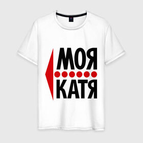 Мужская футболка хлопок с принтом Моя Катя в Белгороде, 100% хлопок | прямой крой, круглый вырез горловины, длина до линии бедер, слегка спущенное плечо. | Тематика изображения на принте: екатерина | катя | любовь | моя | пара | парные
