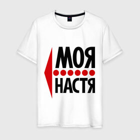 Мужская футболка хлопок с принтом Моя Настя в Белгороде, 100% хлопок | прямой крой, круглый вырез горловины, длина до линии бедер, слегка спущенное плечо. | Тематика изображения на принте: анастасия | любовь | моя | настя | пара | парные
