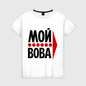 Женская футболка хлопок с принтом Мой Вова в Белгороде, 100% хлопок | прямой крой, круглый вырез горловины, длина до линии бедер, слегка спущенное плечо | владимир | вова | мой вова | парные