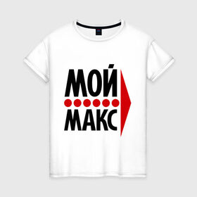 Женская футболка хлопок с принтом Мой Макс в Белгороде, 100% хлопок | прямой крой, круглый вырез горловины, длина до линии бедер, слегка спущенное плечо | Тематика изображения на принте: максим | мой макс | парные