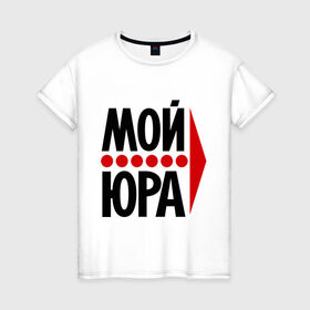 Женская футболка хлопок с принтом Мой Юра в Белгороде, 100% хлопок | прямой крой, круглый вырез горловины, длина до линии бедер, слегка спущенное плечо | мой юра | парные | юрий