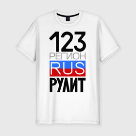 Мужская футболка премиум с принтом 123 регион рулит в Белгороде, 92% хлопок, 8% лайкра | приталенный силуэт, круглый вырез ворота, длина до линии бедра, короткий рукав | 123 регион рулит | краснодарский край