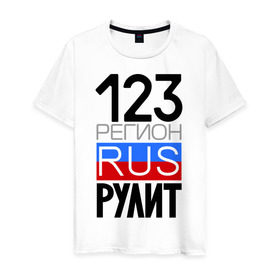 Мужская футболка хлопок с принтом 123 регион рулит в Белгороде, 100% хлопок | прямой крой, круглый вырез горловины, длина до линии бедер, слегка спущенное плечо. | 123 регион рулит | краснодарский край