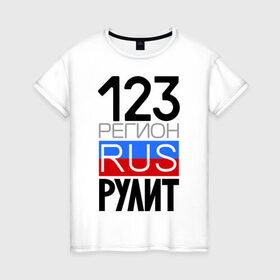 Женская футболка хлопок с принтом 123 регион рулит в Белгороде, 100% хлопок | прямой крой, круглый вырез горловины, длина до линии бедер, слегка спущенное плечо | 123 регион рулит | краснодарский край