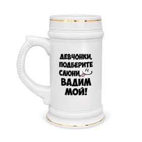 Кружка пивная с принтом Девчонки, Вадим мой! в Белгороде,  керамика (Материал выдерживает высокую температуру, стоит избегать резкого перепада температур) |  объем 630 мл | вадим | вадим мой | девчонки | имена | мой | мой вадим | подберите слюни | слюни
