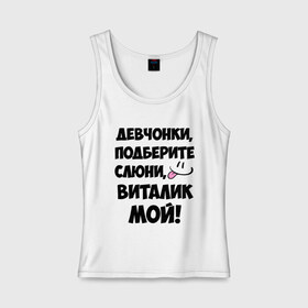 Женская майка хлопок с принтом Девчонки, Виталик мой! в Белгороде, 95% хлопок, 5% эластан |  | Тематика изображения на принте: виталик мой | виталя | девчонки | имена | мой | мой виталик | подберите слюни | слюни