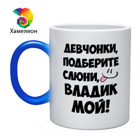 Кружка хамелеон с принтом Девчонки, Владик мой! в Белгороде, керамика | меняет цвет при нагревании, емкость 330 мл | влад | владик мой | девчонки | имена | мой | мой владик | подберите слюни | слюни