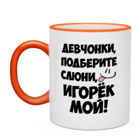 Кружка двухцветная с принтом Девчонки, Игорек мой! в Белгороде, керамика | объем — 330 мл, диаметр — 80 мм. Цветная ручка и кайма сверху, в некоторых цветах — вся внутренняя часть | девчонки | игорек мой | игорь | имена | мой | мой игорек | подберите слюни | слюни