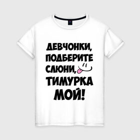 Женская футболка хлопок с принтом Девчонки, Тимурка мой! в Белгороде, 100% хлопок | прямой крой, круглый вырез горловины, длина до линии бедер, слегка спущенное плечо | девчонки | имена | мой | мой тимурка | подберите слюни | слюни | тимур | тимурка мой