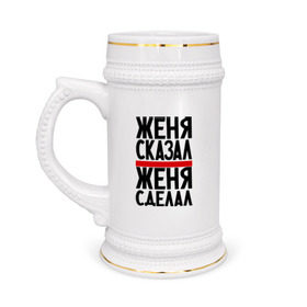 Кружка пивная с принтом Женя сказал в Белгороде,  керамика (Материал выдерживает высокую температуру, стоит избегать резкого перепада температур) |  объем 630 мл | женя сделал | женя сказал | женя слово | имена