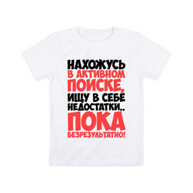 Детская футболка хлопок с принтом В поиске недостатков в Белгороде, 100% хлопок | круглый вырез горловины, полуприлегающий силуэт, длина до линии бедер | активный | в активном поиске | в поиске | недостаток | пафосные | фразы | цитаты