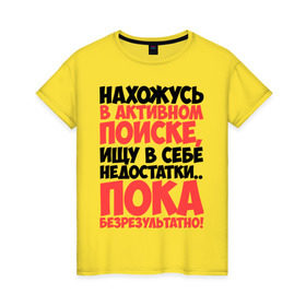 Женская футболка хлопок с принтом В поиске недостатков в Белгороде, 100% хлопок | прямой крой, круглый вырез горловины, длина до линии бедер, слегка спущенное плечо | активный | в активном поиске | в поиске | недостаток | пафосные | фразы | цитаты