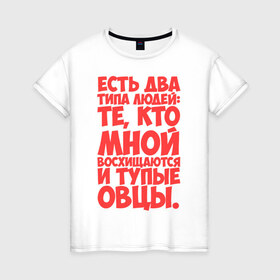 Женская футболка хлопок с принтом Два типа людей в Белгороде, 100% хлопок | прямой крой, круглый вырез горловины, длина до линии бедер, слегка спущенное плечо | 