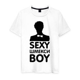 Мужская футболка хлопок с принтом Секси шмекси boy в Белгороде, 100% хлопок | прямой крой, круглый вырез горловины, длина до линии бедер, слегка спущенное плечо. | boy | парень | парням | прикол | шмекси