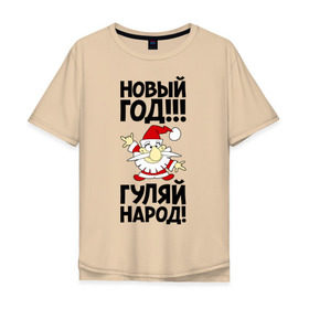 Мужская футболка хлопок Oversize с принтом Новый год, гуляй народ! в Белгороде, 100% хлопок | свободный крой, круглый ворот, “спинка” длиннее передней части | 2014 | happy | happy new year | new year | год лошади | дед мороз | лошадь | народ | новый год | праздник | санта | санта клаус