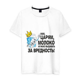 Мужская футболка хлопок с принтом Молоко за вредность в Белгороде, 100% хлопок | прямой крой, круглый вырез горловины, длина до линии бедер, слегка спущенное плечо. | Тематика изображения на принте: milk | вредность | корона | молоко | нам царям молоко за вредность | пакет молока | царь