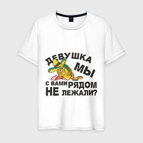 Мужская футболка хлопок с принтом Рядом не лежали? в Белгороде, 100% хлопок | прямой крой, круглый вырез горловины, длина до линии бедер, слегка спущенное плечо. | Тематика изображения на принте: девушка | кровать | лежать | подкат | постель | рядом не лежали | шляпа