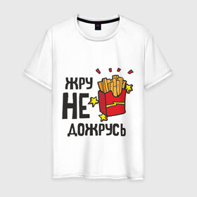 Мужская футболка хлопок с принтом Жру не дожрусь в Белгороде, 100% хлопок | прямой крой, круглый вырез горловины, длина до линии бедер, слегка спущенное плечо. | девушкам | еда | обжорство | парням | популярные цитаты | прикольные цитаты | фастфуд