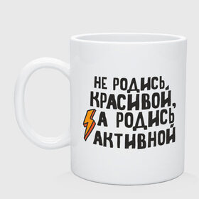 Кружка с принтом Не родись красивой в Белгороде, керамика | объем — 330 мл, диаметр — 80 мм. Принт наносится на бока кружки, можно сделать два разных изображения | активная | девушкам | красивая | популярные цитаты | прикольные цитаты | самая обаятельная и привлекательная | советские фильмы