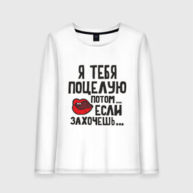 Женский лонгслив хлопок с принтом Я тебя поцелую в Белгороде, 100% хлопок |  | губы | здравствуйте я ваша тетя | популярные цитаты | поцелуй | прикольные цитаты | советские фильмы | я тебя поцелую