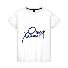 Женская футболка хлопок с принтом Омар Хайям в Белгороде, 100% хлопок | прямой крой, круглый вырез горловины, длина до линии бедер, слегка спущенное плечо | омар хайям | философ | цитаты