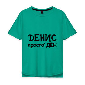Мужская футболка хлопок Oversize с принтом Денис, просто Ден в Белгороде, 100% хлопок | свободный крой, круглый ворот, “спинка” длиннее передней части | ден | денис | имена | мужские имена | парням