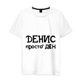 Мужская футболка хлопок с принтом Денис, просто Ден в Белгороде, 100% хлопок | прямой крой, круглый вырез горловины, длина до линии бедер, слегка спущенное плечо. | ден | денис | имена | мужские имена | парням