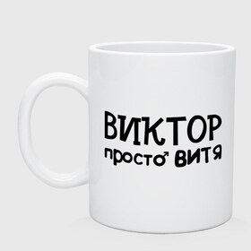 Кружка с принтом Виктор, просто Витя в Белгороде, керамика | объем — 330 мл, диаметр — 80 мм. Принт наносится на бока кружки, можно сделать два разных изображения | виктор | витя | имена | мужские имена | парням