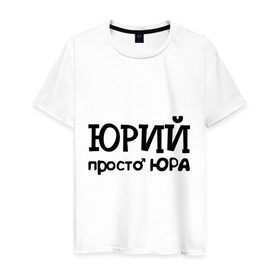 Мужская футболка хлопок с принтом Юрий, просто Юра в Белгороде, 100% хлопок | прямой крой, круглый вырез горловины, длина до линии бедер, слегка спущенное плечо. | имена | мужские имена | парням | юра | юрий