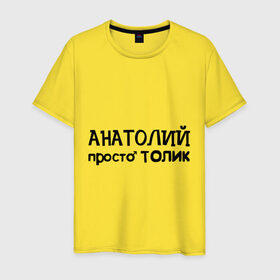 Мужская футболка хлопок с принтом Анатолий, просто Толик в Белгороде, 100% хлопок | прямой крой, круглый вырез горловины, длина до линии бедер, слегка спущенное плечо. | анатолий | имена | мужские имена | парням | просто толик | толик