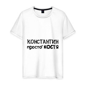 Мужская футболка хлопок с принтом Константин, просто Костя в Белгороде, 100% хлопок | прямой крой, круглый вырез горловины, длина до линии бедер, слегка спущенное плечо. | имена | константин | костя | мужские имена | парням