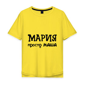 Мужская футболка хлопок Oversize с принтом Мария, просто Маша в Белгороде, 100% хлопок | свободный крой, круглый ворот, “спинка” длиннее передней части | девушкам | женские имена | имена | мария | маша